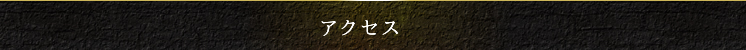 メンズエステ AROMA TEARS(アロマ ティアーズ):アクセス