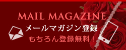 メンズエステ AROMA TEARS（アロマ ティアーズ）：メールマガジン登録ページ