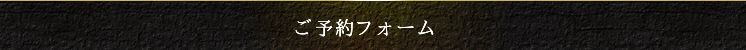 メンズエステ AROMA TEARS（アロマ ティアーズ）：ご予約フォーム