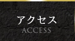 メンズエステ AROMA TEARS（アロマ ティアーズ）:アクセス