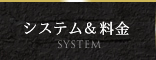 メンズエステ AROMA TEARS（アロマ ティアーズ）:システム＆料金