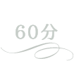 メンズエステ AROMA TEARS(アロマ ティアーズ):スタンダードコース60分