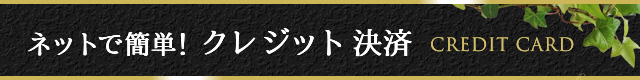 クレジット決済